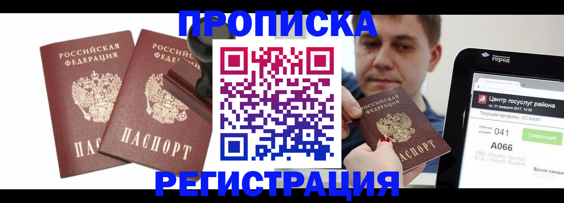 купить прописку в Апрелевке